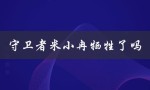 守卫者米小冉牺牲了吗（米小冉是否牺牲）