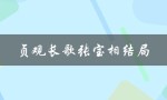 贞观长歌张宝相结局（张宝的悲剧命运）