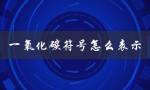 一氧化碳符号怎么表示（一氧化碳的符号是什么）