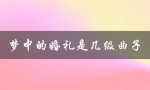 梦中的婚礼是几级曲子（钢琴曲梦中的婚礼是几级曲子）
