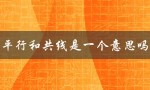 平行和共线的概念及区别