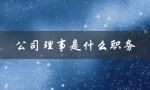 公司理事是什么职务（理事会理事职是什么）