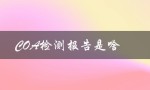 COA检测报告是啥（COA检测报告是什么）