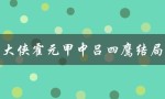 大侠霍元甲中吕四鹰结局（霍元甲为何杀吕四鹰）