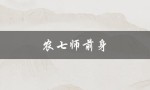 农七师前身（中国人民解放军第七野战军农村工作团）