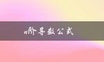n阶导数公式（f(x)的n阶导数公式是什么）