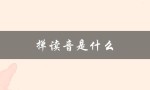 掸读音是什么（掸的读音及意思是什么）