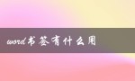 word书签有什么用（word书签作用是什么）