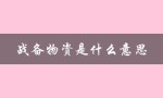 战备物资是什么意思（战备省份是什么）