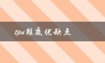 tpu鞋底优缺点（TPU鞋底的优缺点是什么）