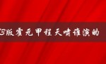 83版霍元甲程天啸谁演的（霍元甲与谁大战）