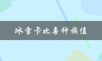 冰雪卡比兽种族值（卡比兽的种族值是多少）