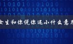 女生和你说你还小什么意思（你需要更成熟）