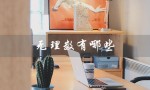 无理数有哪些（无理数有哪些）