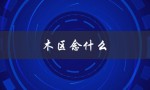 木区念什么（木区念什么）