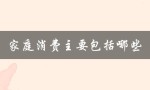 家庭消费主要包括哪些（好用的家庭记账软件）