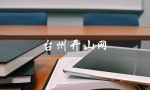 台州开山网（台州哪家网站可以批发男鞋）