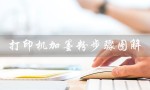 打印机加墨粉步骤图解（惠普136w打印机可加碳粉吗）