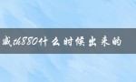 加普威th880发布时间及产品特点介绍