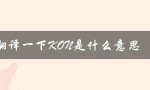 翻译一下KON是什么意思（翻译一级水平是什么）