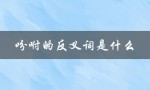 吩咐的反义词是什么（什么是吩咐的反义词）