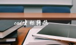 cad坐标转换（CAD坐标转换方法视频教程）