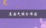 美国气候分布图（美国气候分布图是什么）