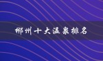 郴州十大温泉排名（郴州有哪些景点）