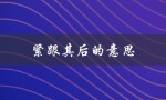 紧跟其后的意思（什么是紧随其后的意思）