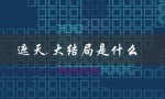 遮天.大结局是什么（遮天大结局是什么）