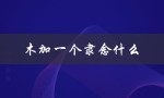 木加一个隶念什么（木加一个隶念什么的提问式标题是什么）