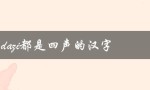 dazi都是四声的汉字（一个有趣的语言现象）