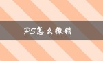 PS怎么撤销（PS如何撤销上一步）