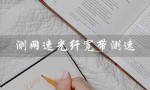 测网速光纤宽带测速（测移动宽带速度）