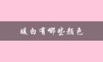 暖白有哪些颜色（暖白色图片）