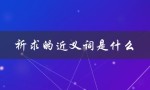 祈求的近义词是什么（祈求的同义词是）
