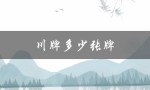 川牌多少张牌（川牌有几张牌）