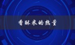 香酥米的热量（香酥米热量）