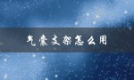 气囊支架怎么用（手机壳气囊支架怎么使用）
