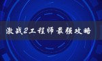 激战2工程师最强攻略（2022激战2工程师攻略）