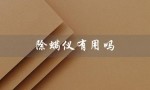 除螨仪有用吗（除螨仪是否有效）