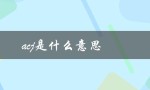 acj是什么意思（acj意味着什么音乐）