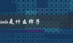 citisolo是什么牌子（了解一下这个来自中国的时尚品牌）