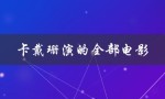 卡戴珊演的全部电影（揭秘卡戴珊的电影生涯）