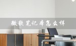微软笔记本怎么样（微软笔记本怎么样）