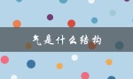 气是什么结构（气的结构是什么偏旁是什么（15个字符））