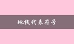 地线代表符号（地线符号是什么）