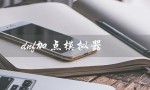 dnf加点模拟器（DNF加点模拟器110级）