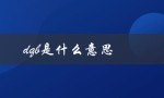 dqb是什么意思（dqb网络语的含义是什么）