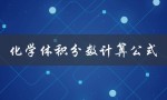 化学体积分数计算公式（化学体积分数怎么计算）